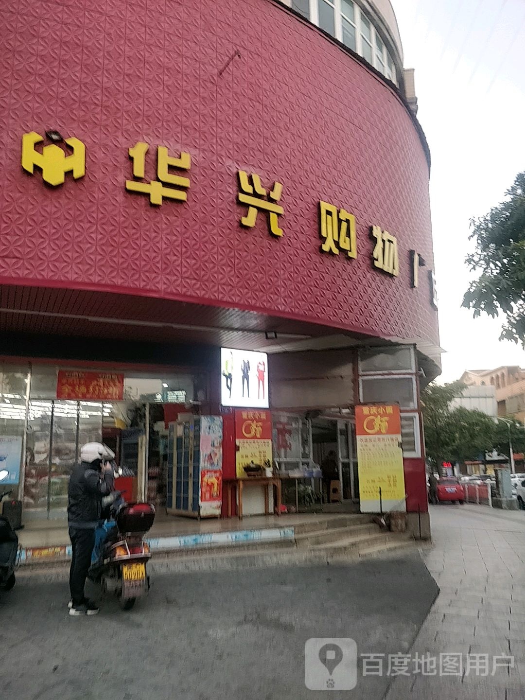 华尔购物广场(大堡村宝狮路店)
