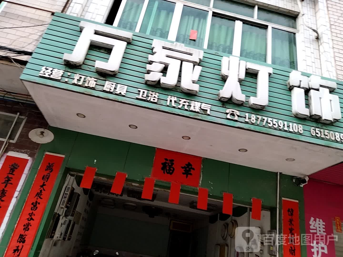万家灯饰(荔丰街店)