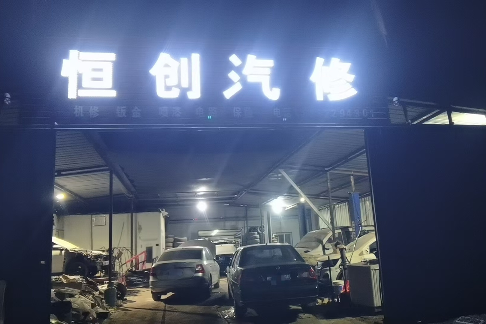恒创汽配
