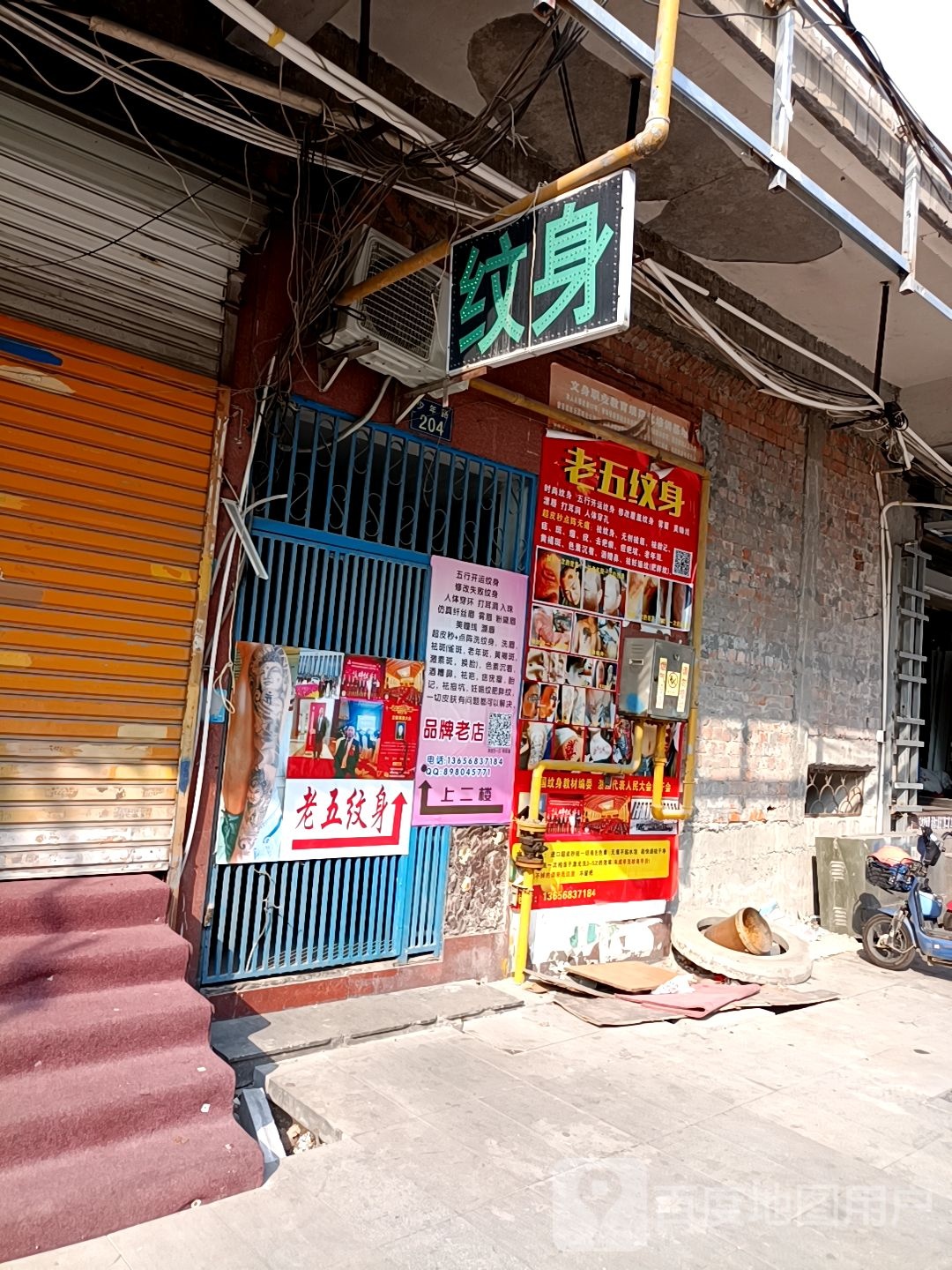 老五纹身店