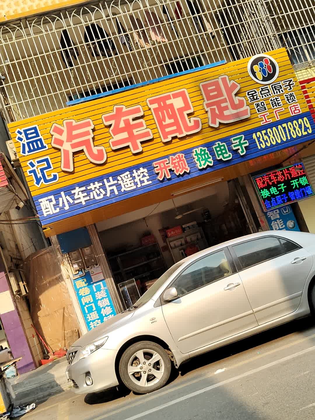 温记汽车钥匙开锁