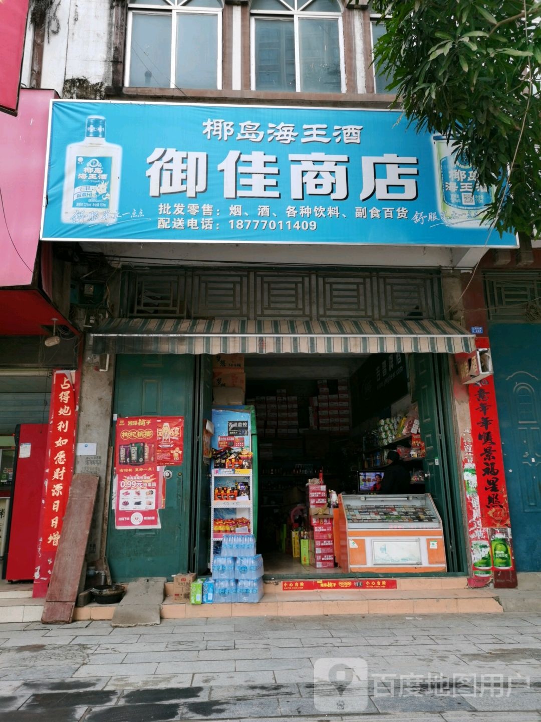 御佳商店