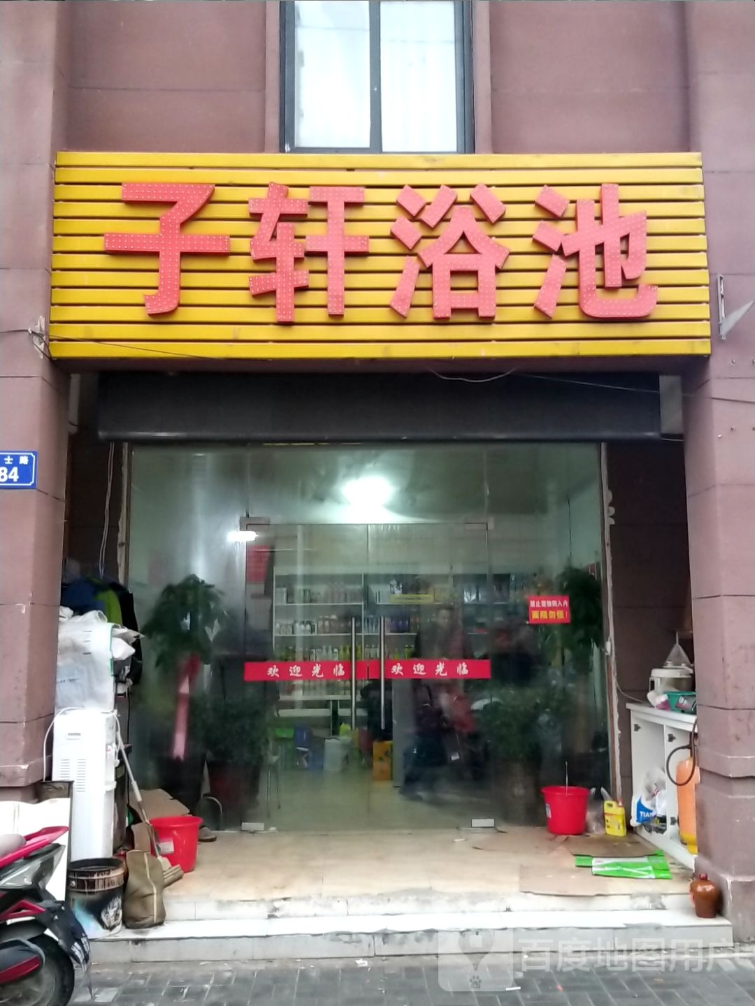 子轩园浴池