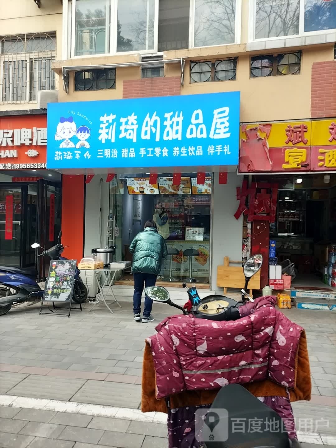 莉琦的甜品店(贵池路店)