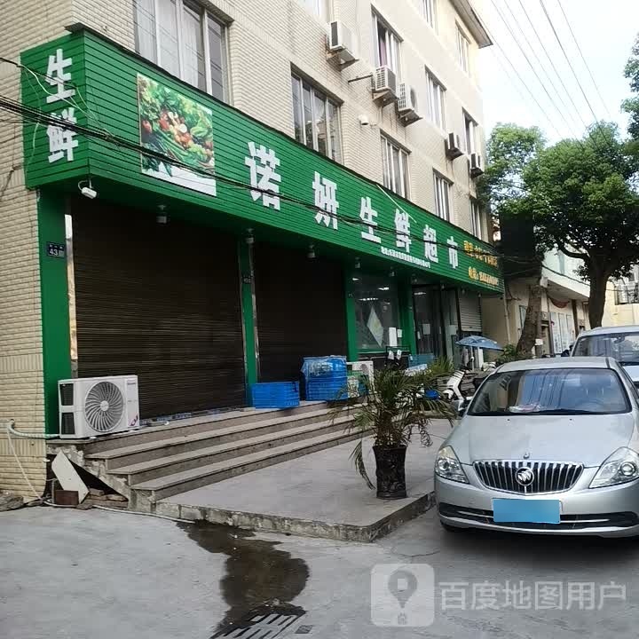 诺妍生鲜超市