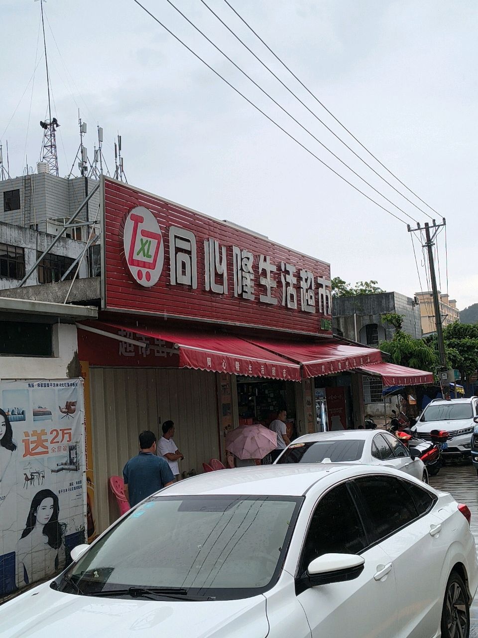 同心隆生活超市