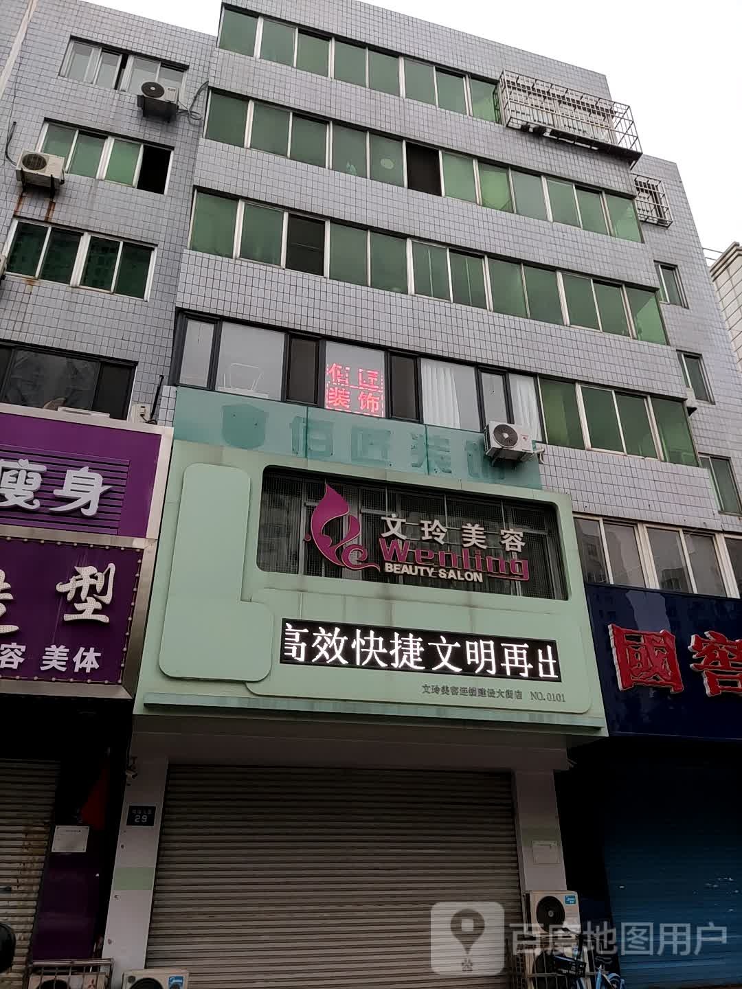 文玲美荣(建设大街店)