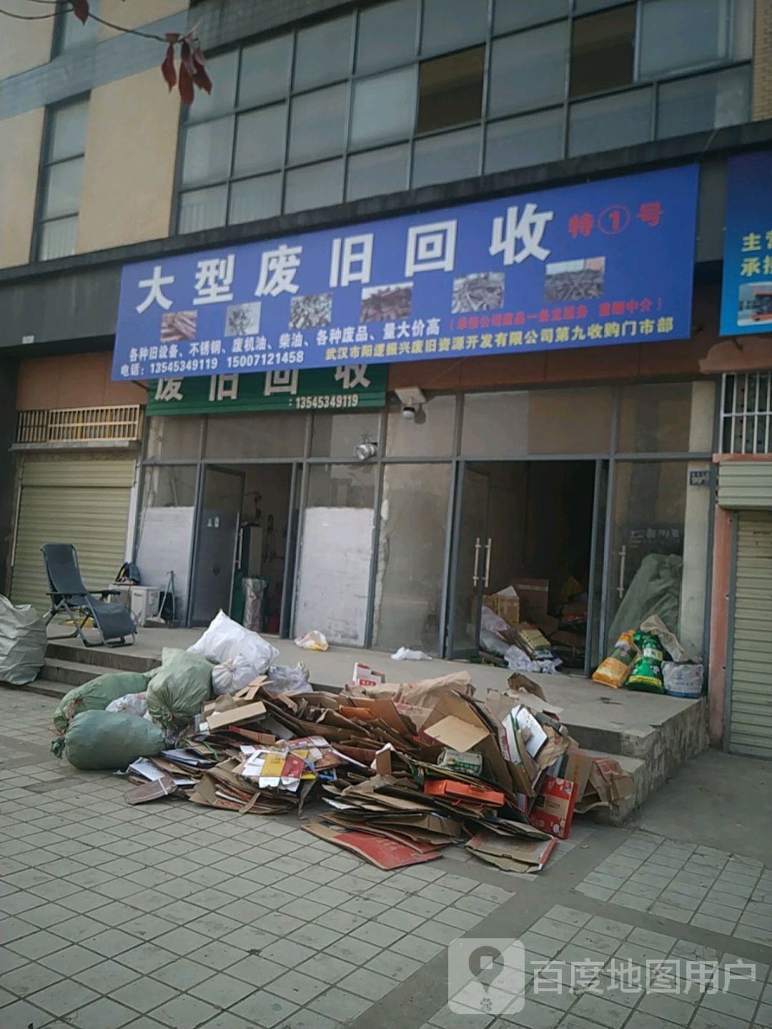 废品回收