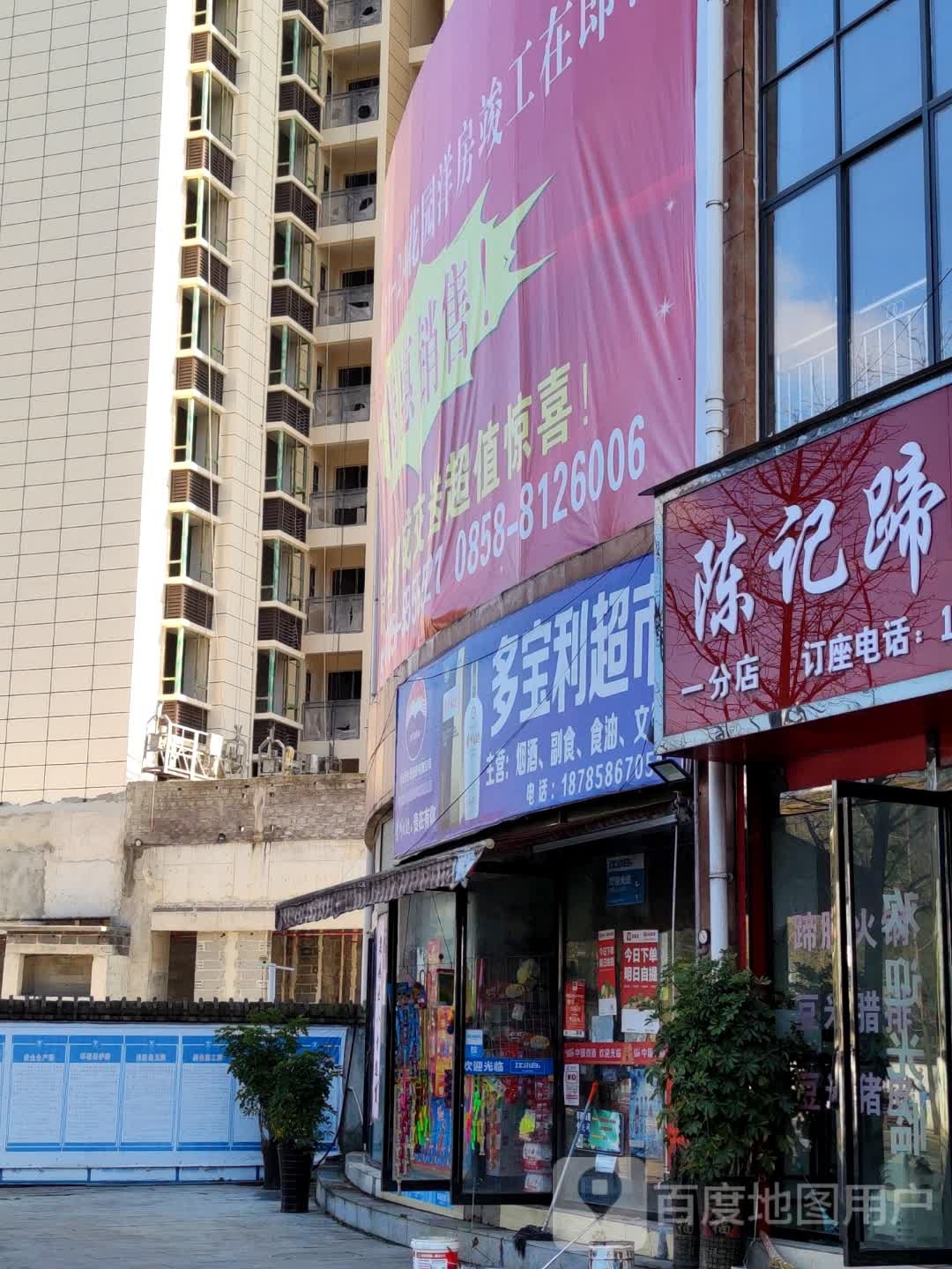 多宝利超市(迎宾大道店)