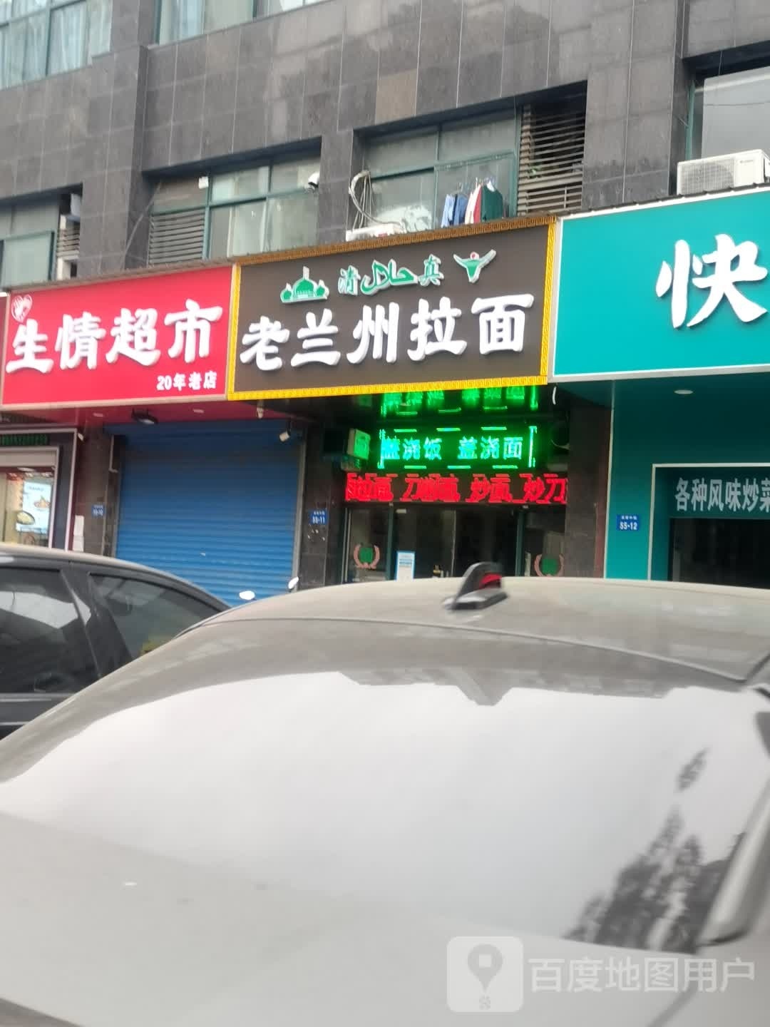 清真老兰州拉面(滆湖中路店)