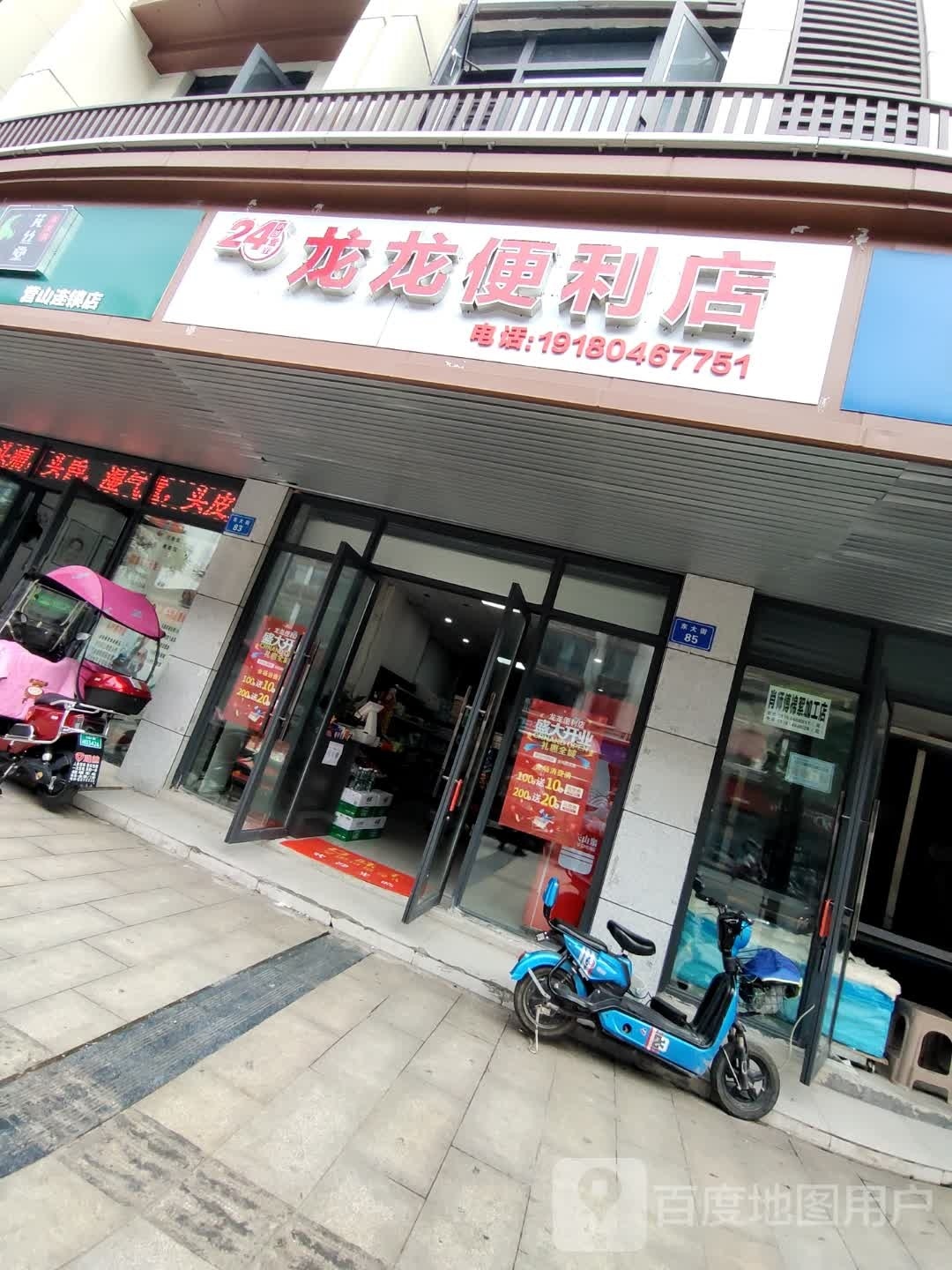 龙龙遍历店(东大街店)