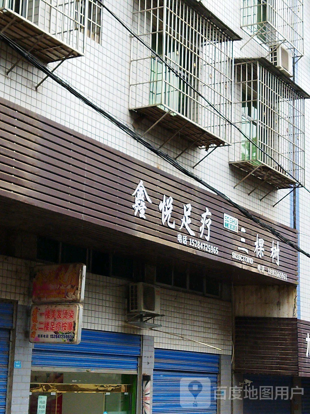 鑫悦足疗(朝阳街店)