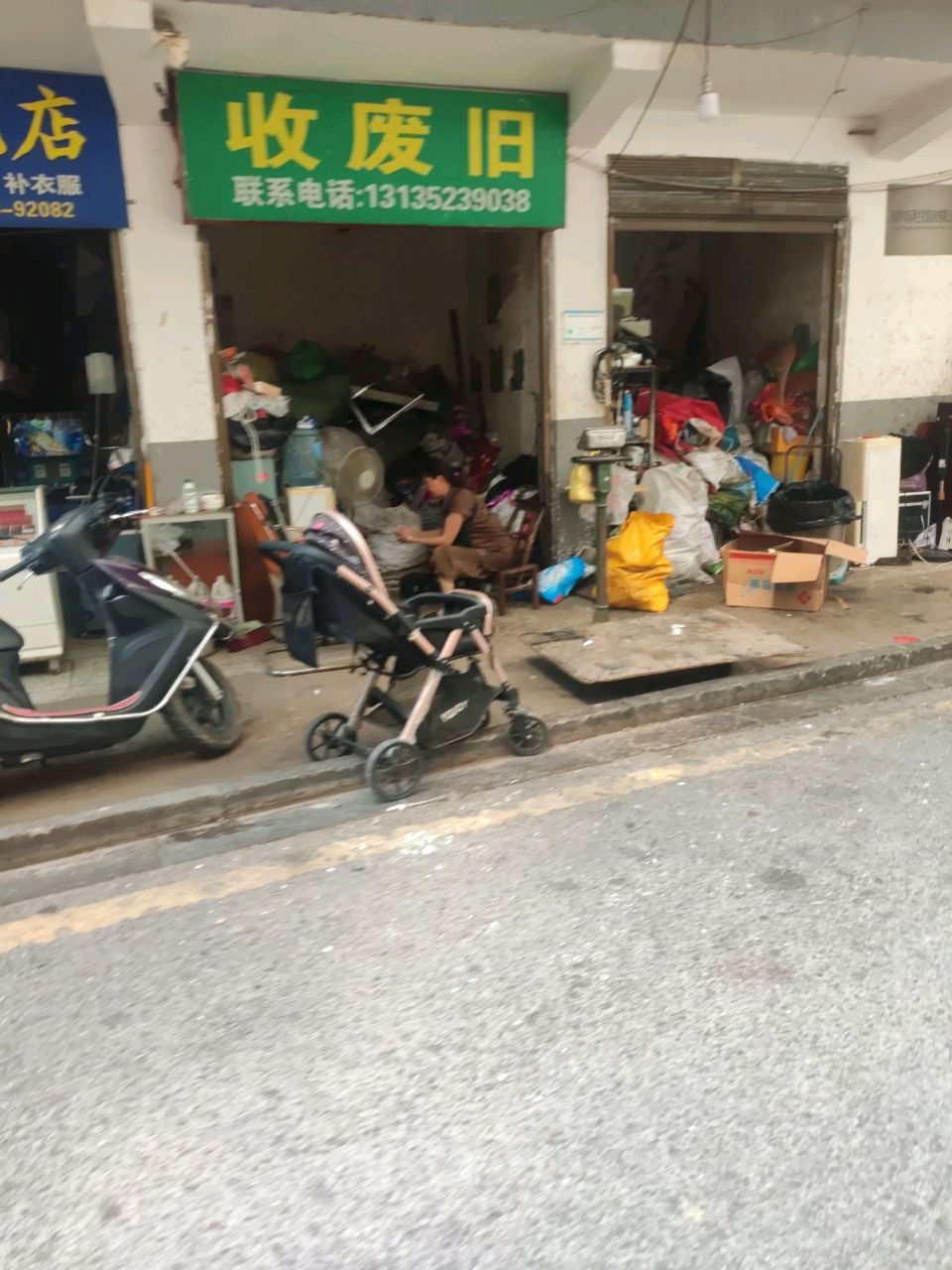 收废旧