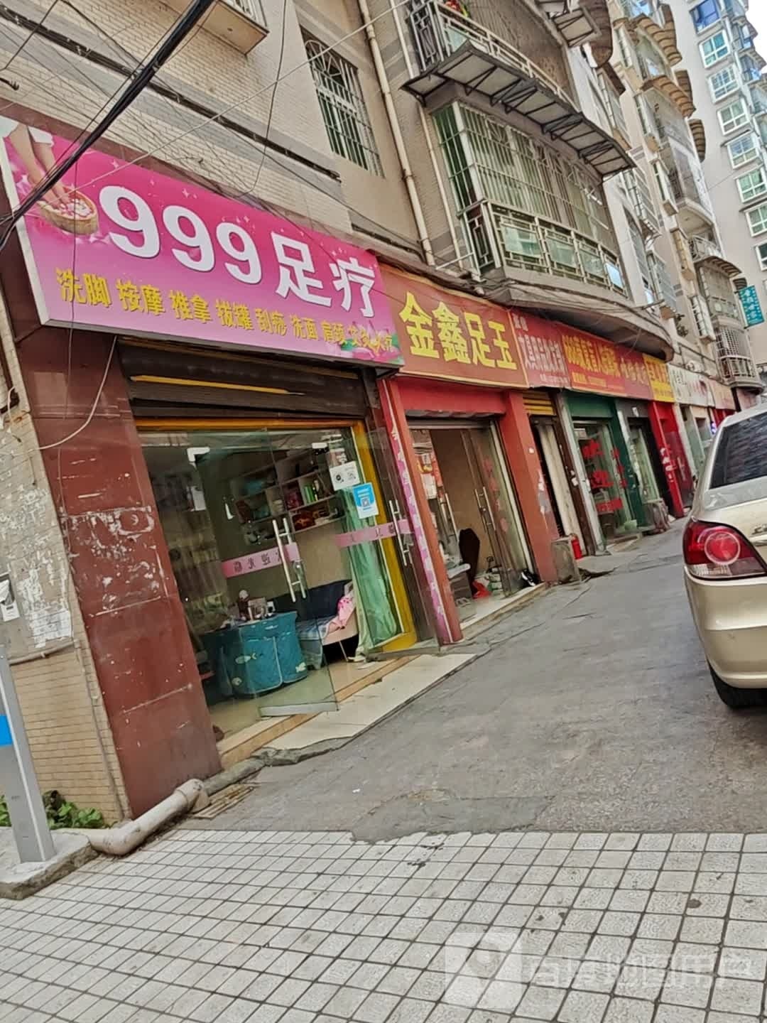 999足疗