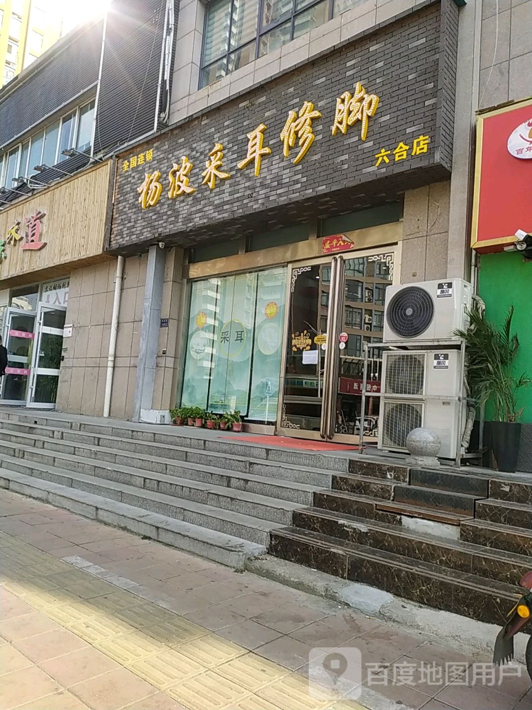 杨波采耳修脚(六合店)