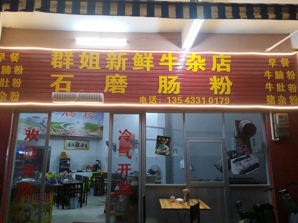 群姐新鲜牛杂-石磨肠粉店