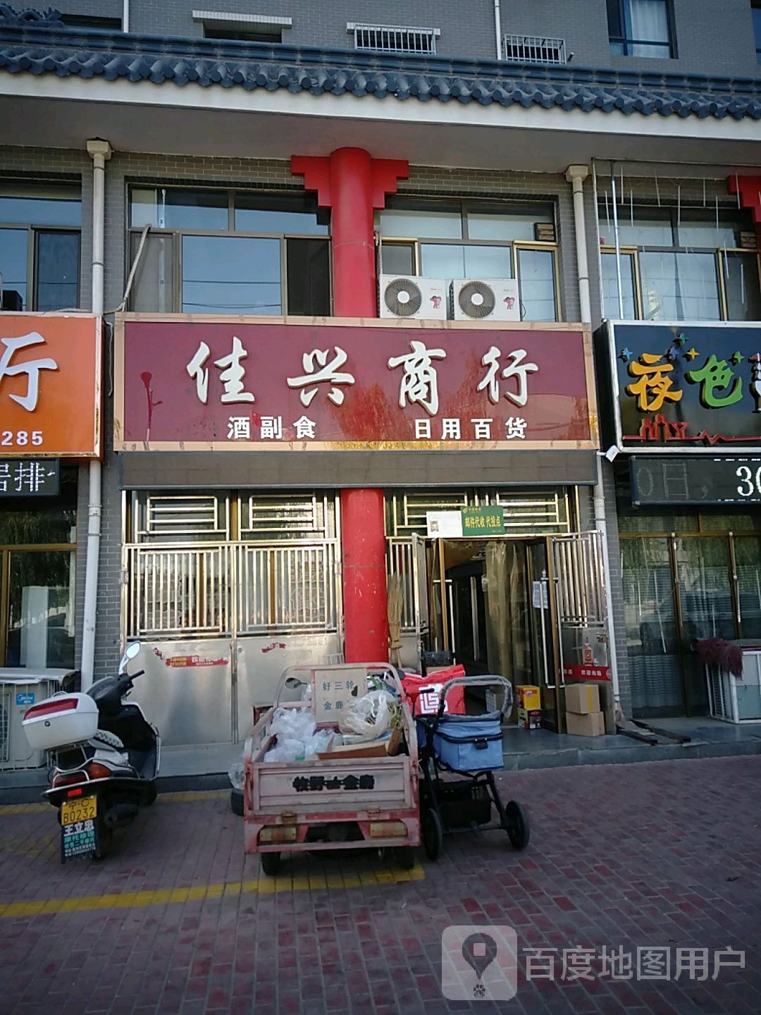 佳兴商行(振远西街店)