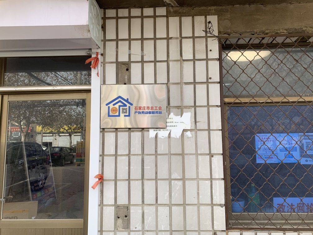 石家庄市总工会户外劳动者服务站(中国广电河北公司深泽营业厅)