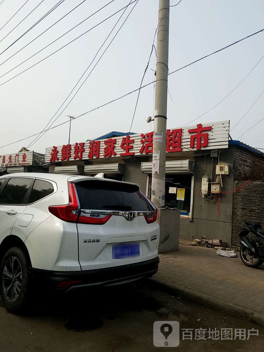 永鲜好润家生活超市