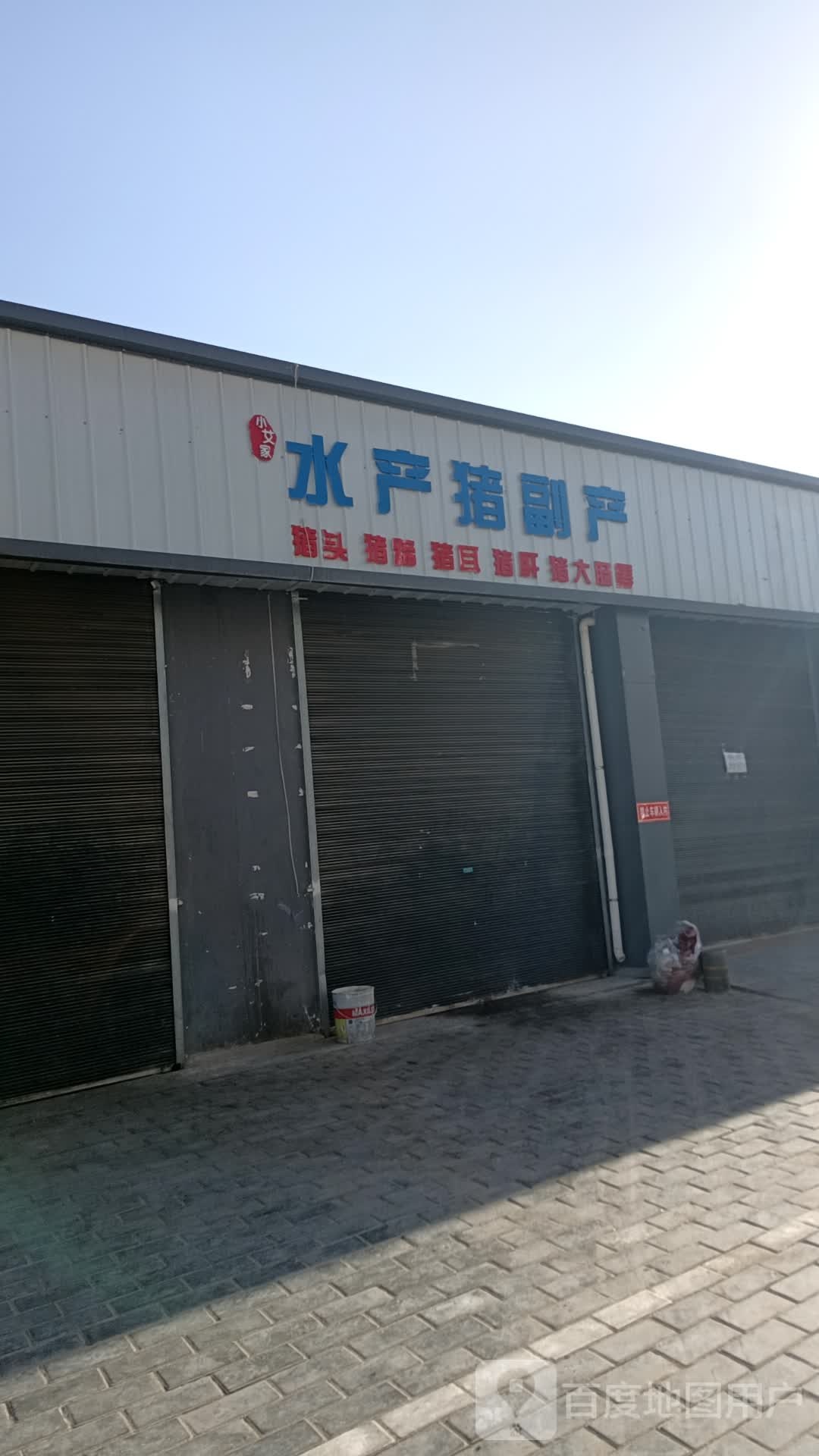 小艾佳水产猪副产