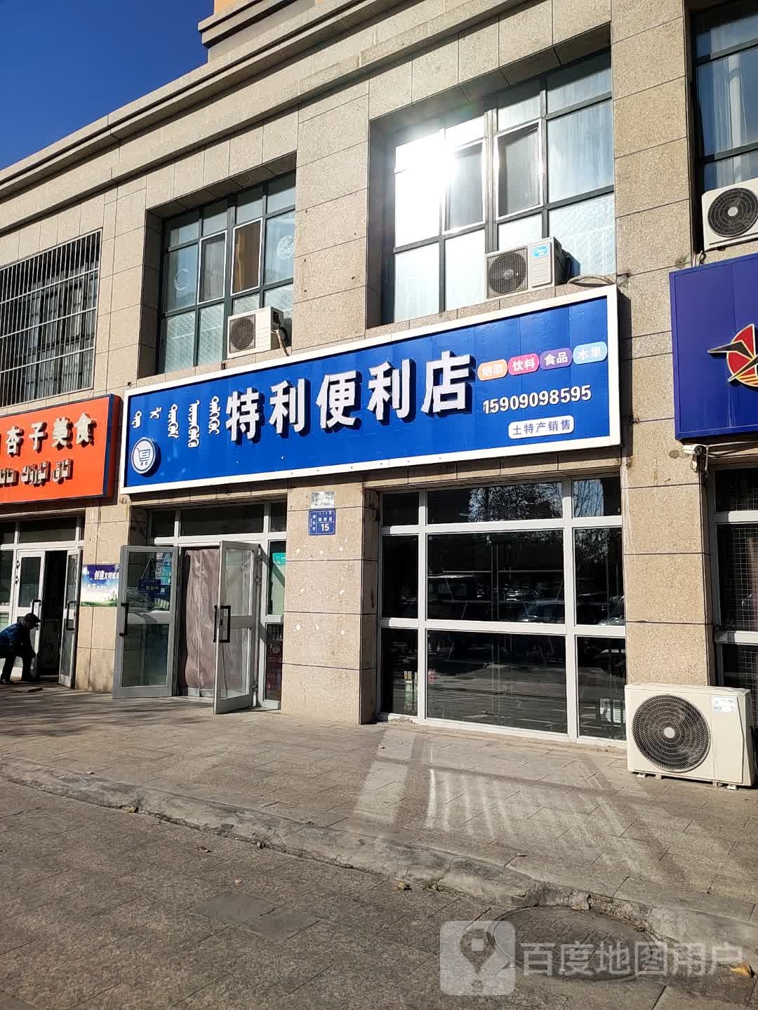 特利时便利店