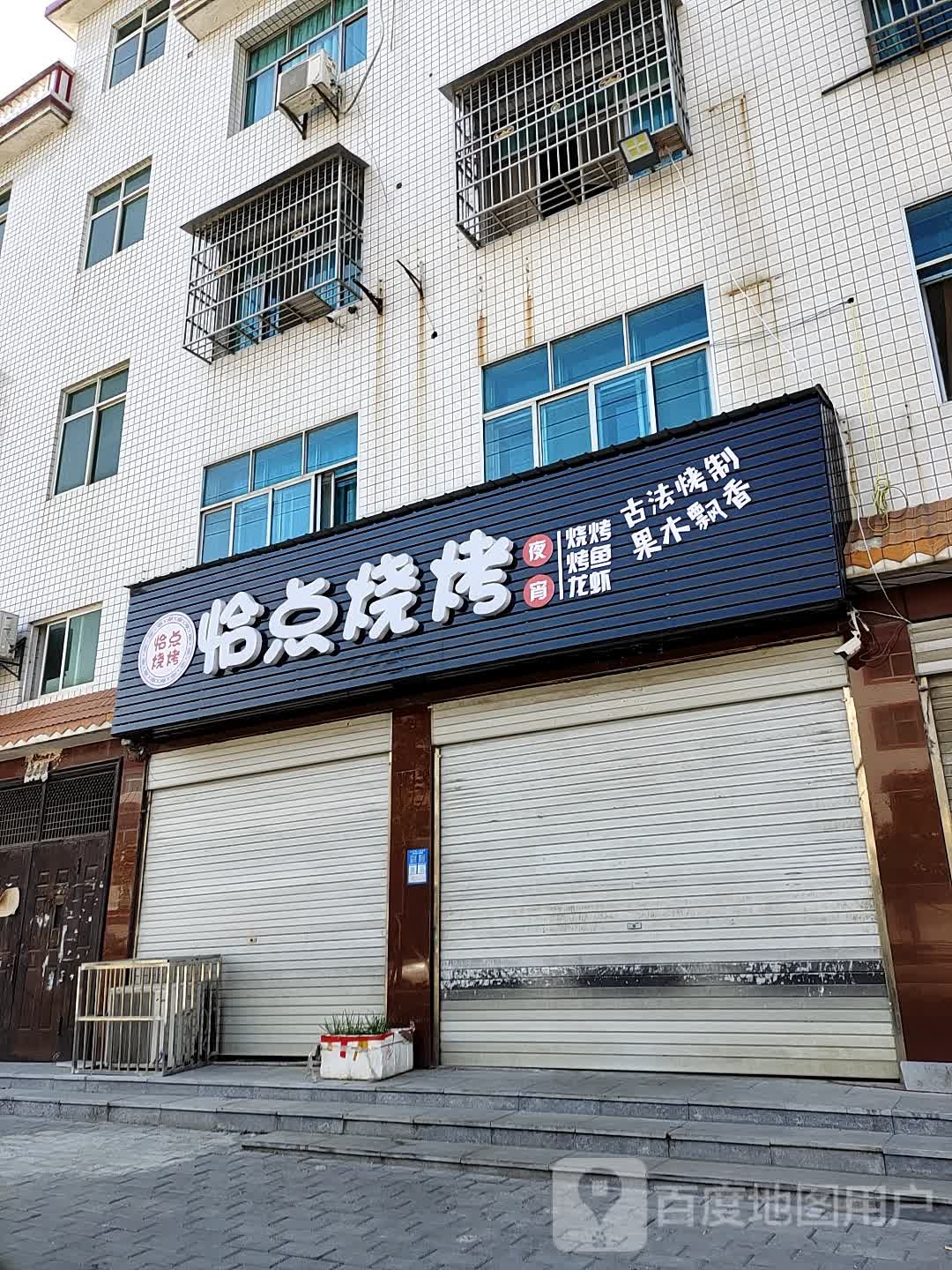 恰典烧烤(上聂线店)