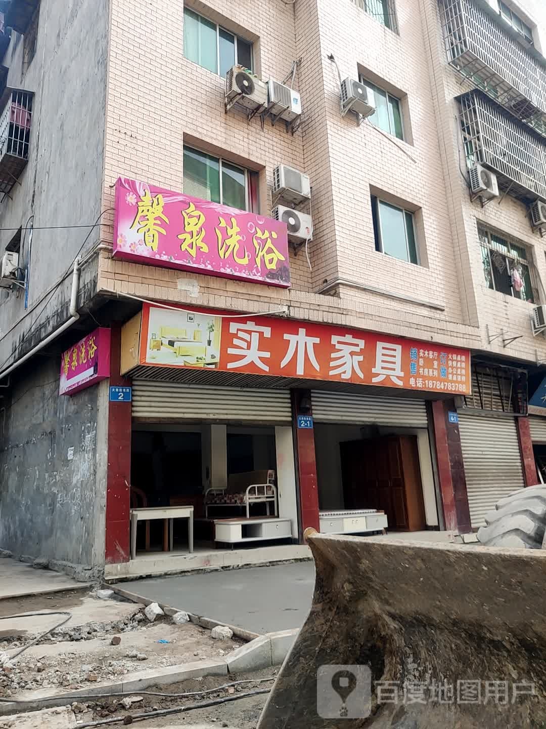 馨泉洗浴(东南后街店)