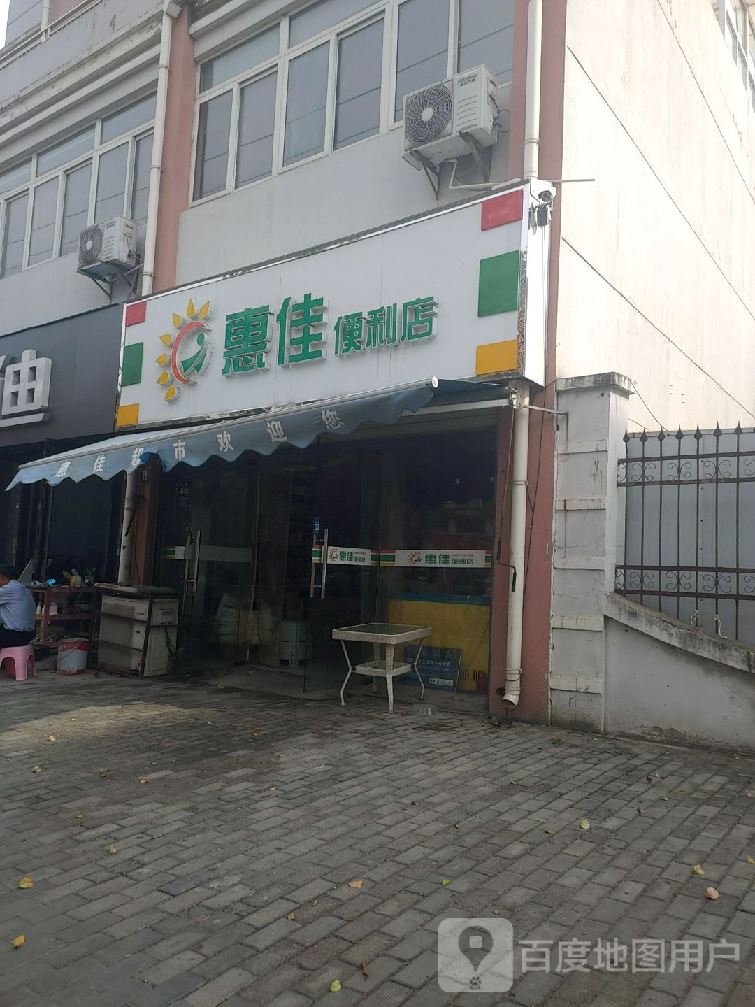 惠佳便利店