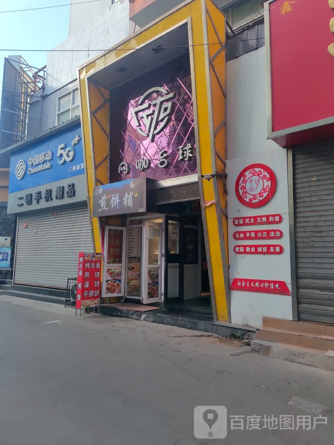 二明煎饼铺