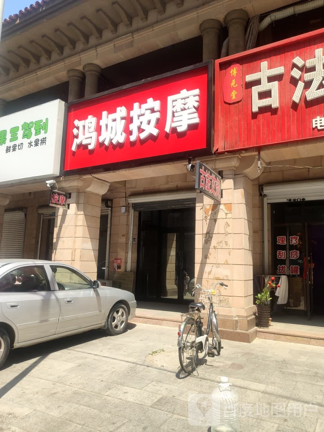 鸿城按摩