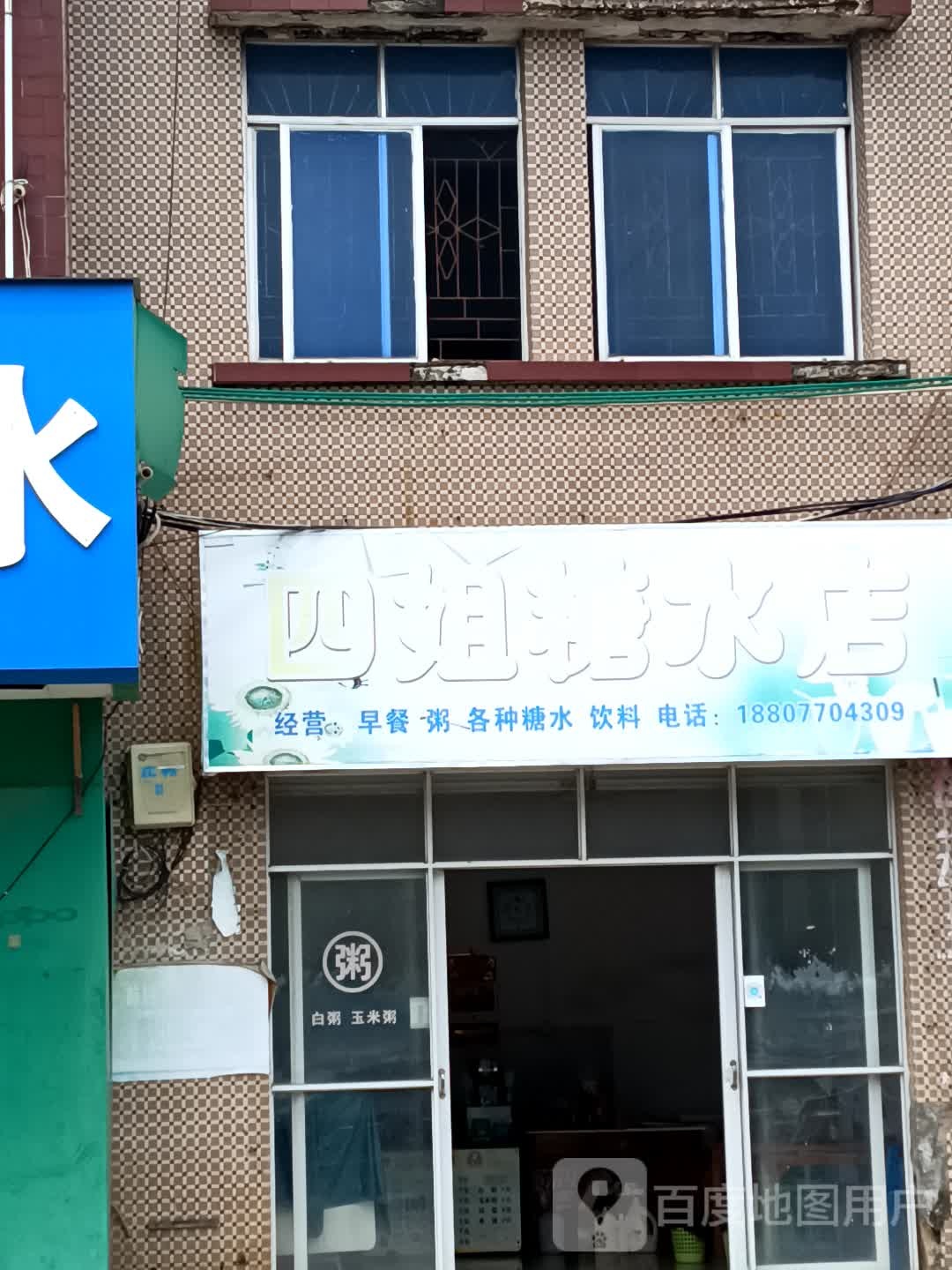 四姐糖水店