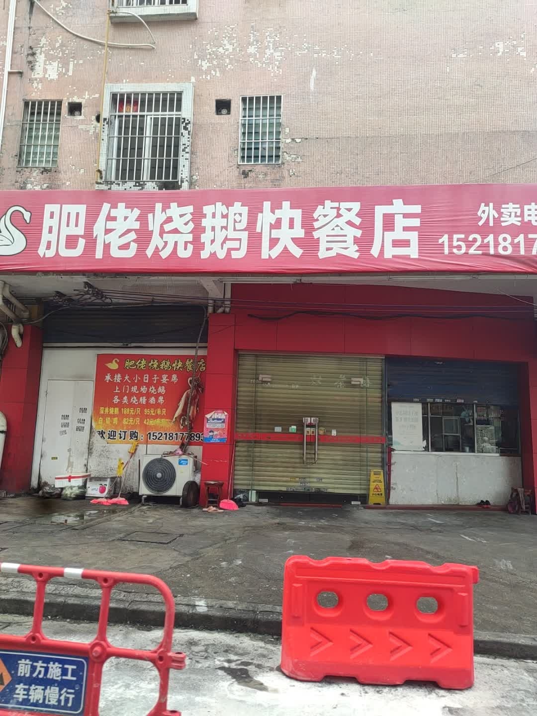 肥佬烧鹅快餐店(兴华店)