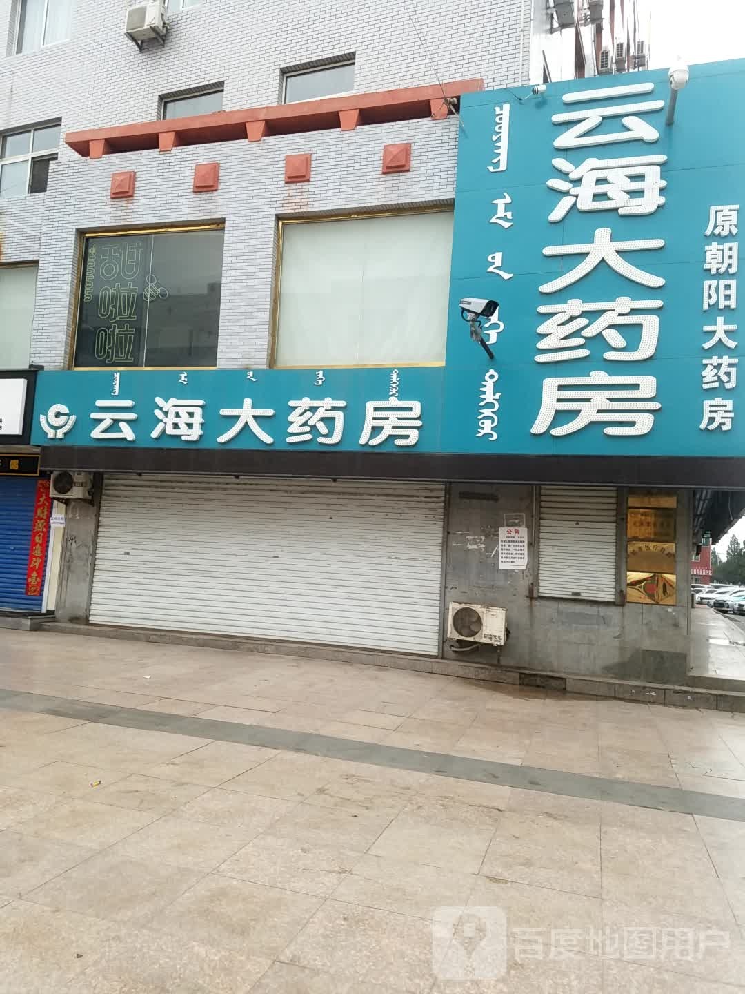 朝阳大药店(喀左大城子分店)