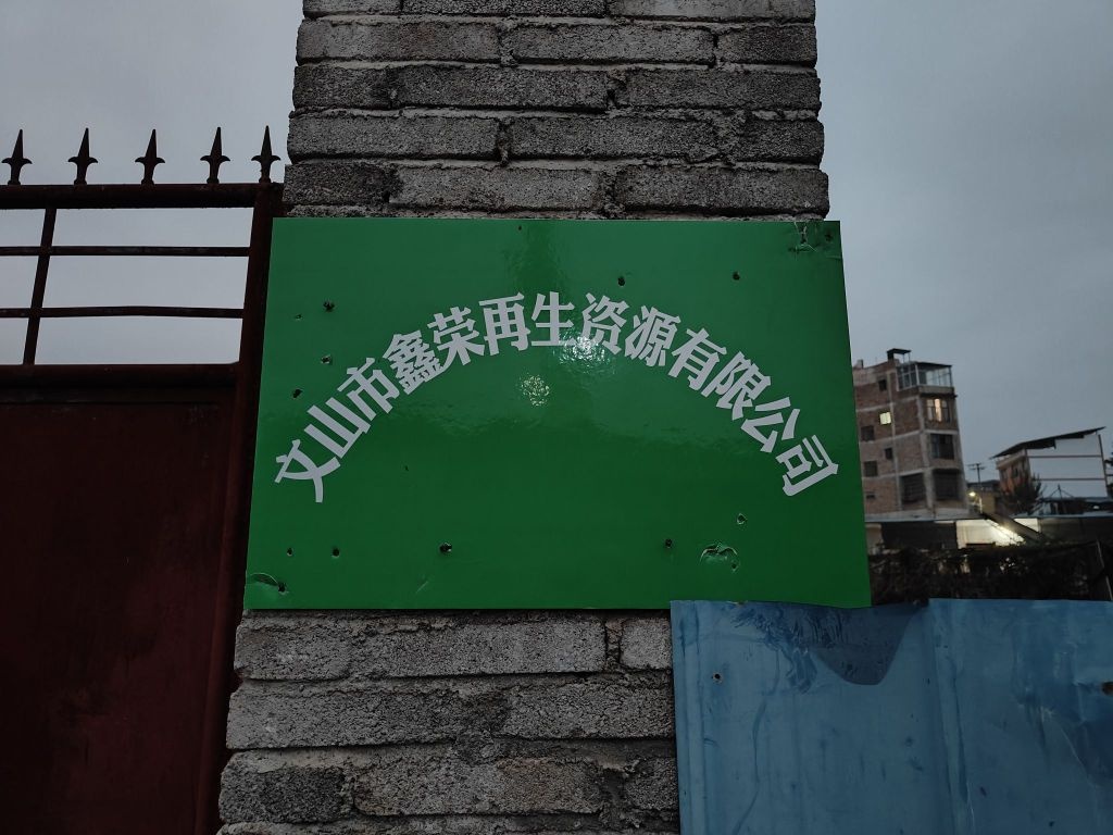 文山鑫荣再生资源有限公司