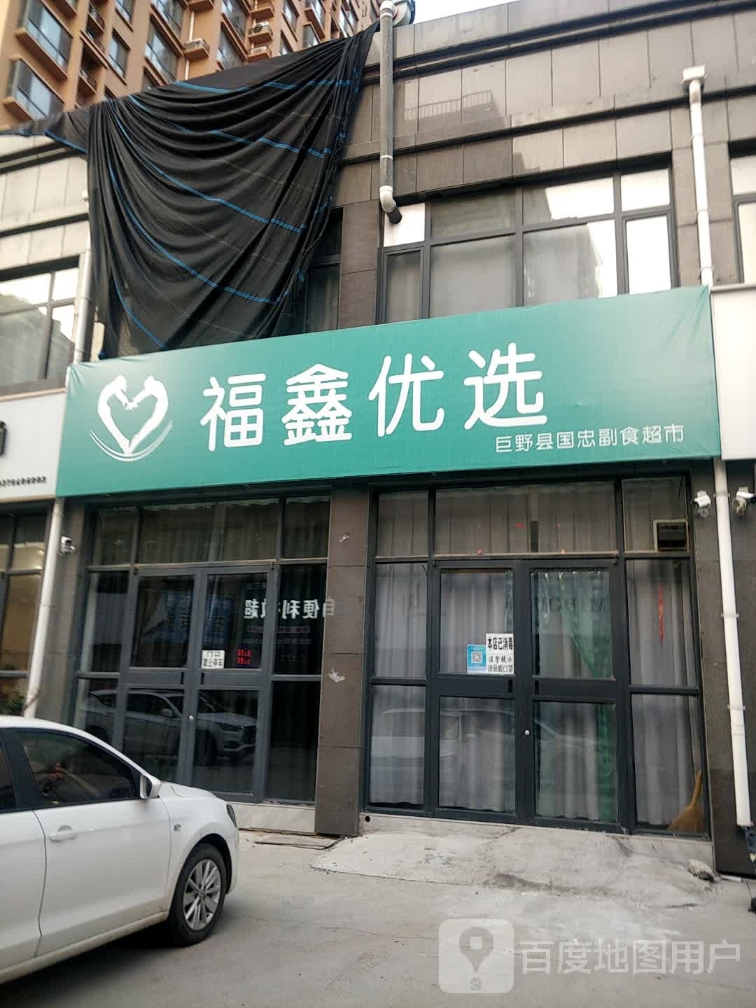 福鑫悠选
