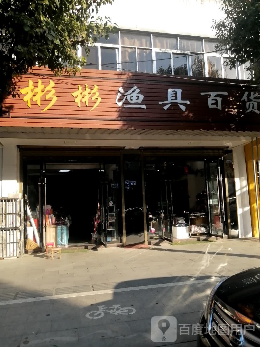 彬彬渔具