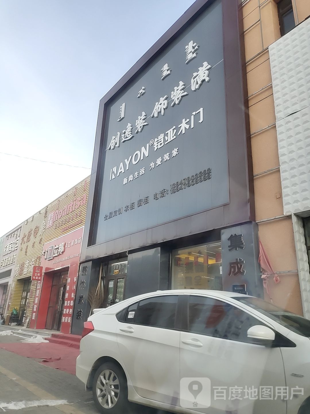 锡林浩特市创逸装饰装潢店