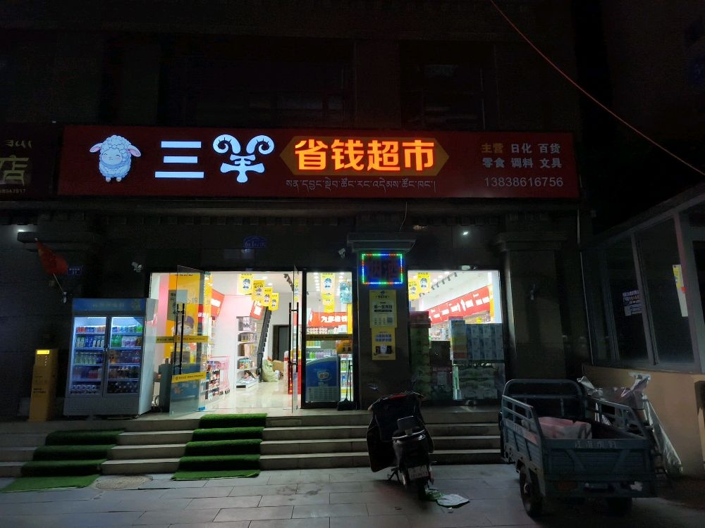 三羊省钱超市