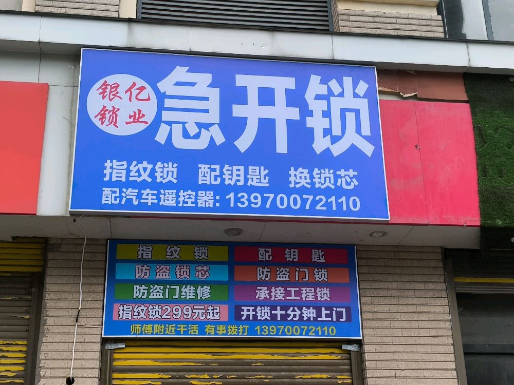银亿锁业急开锁
