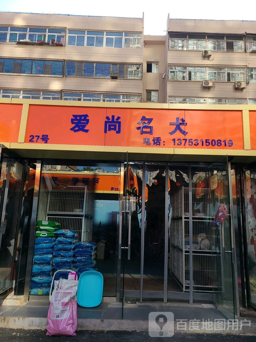 爱尚名犬
