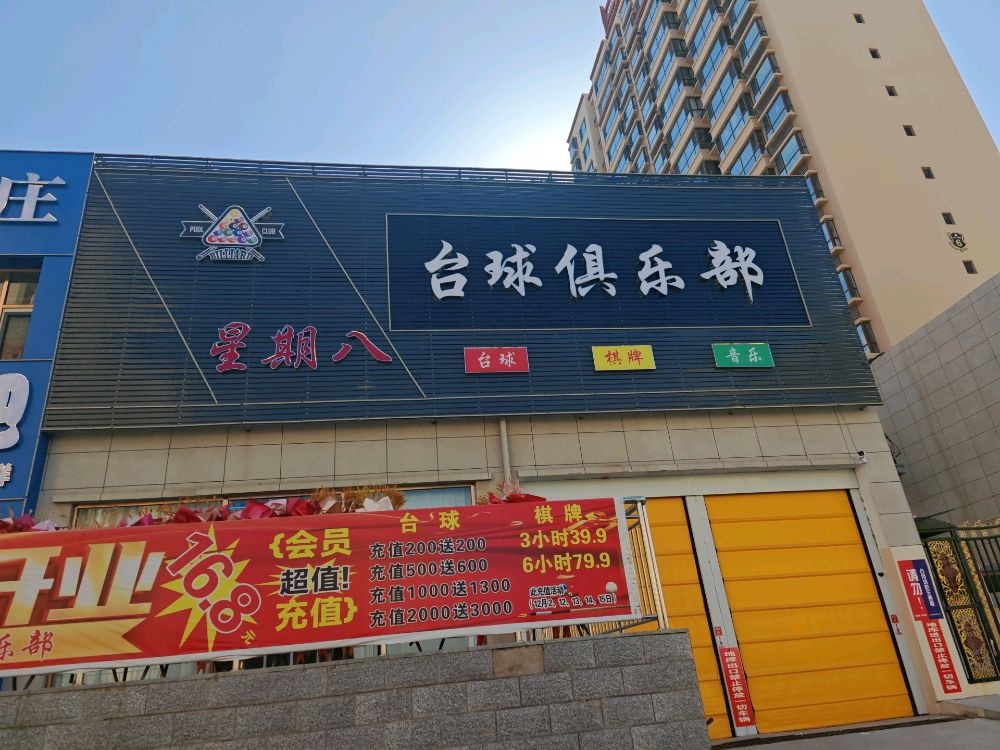 星期八台球俱乐部