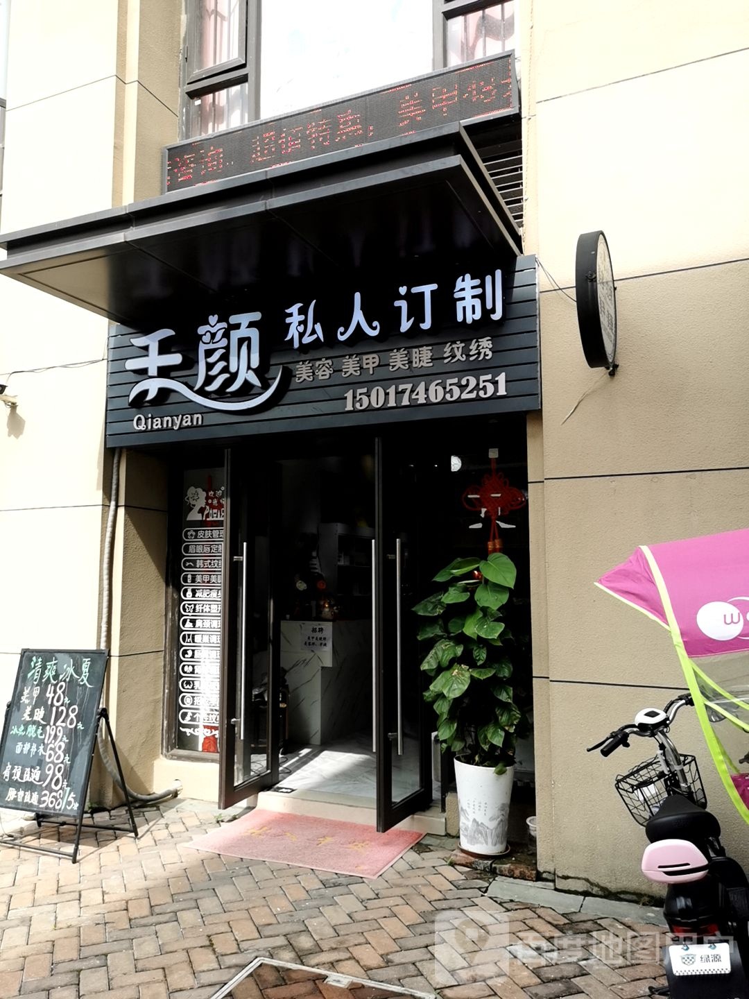 千颜私人订制美容美甲(时代倾城3期店)