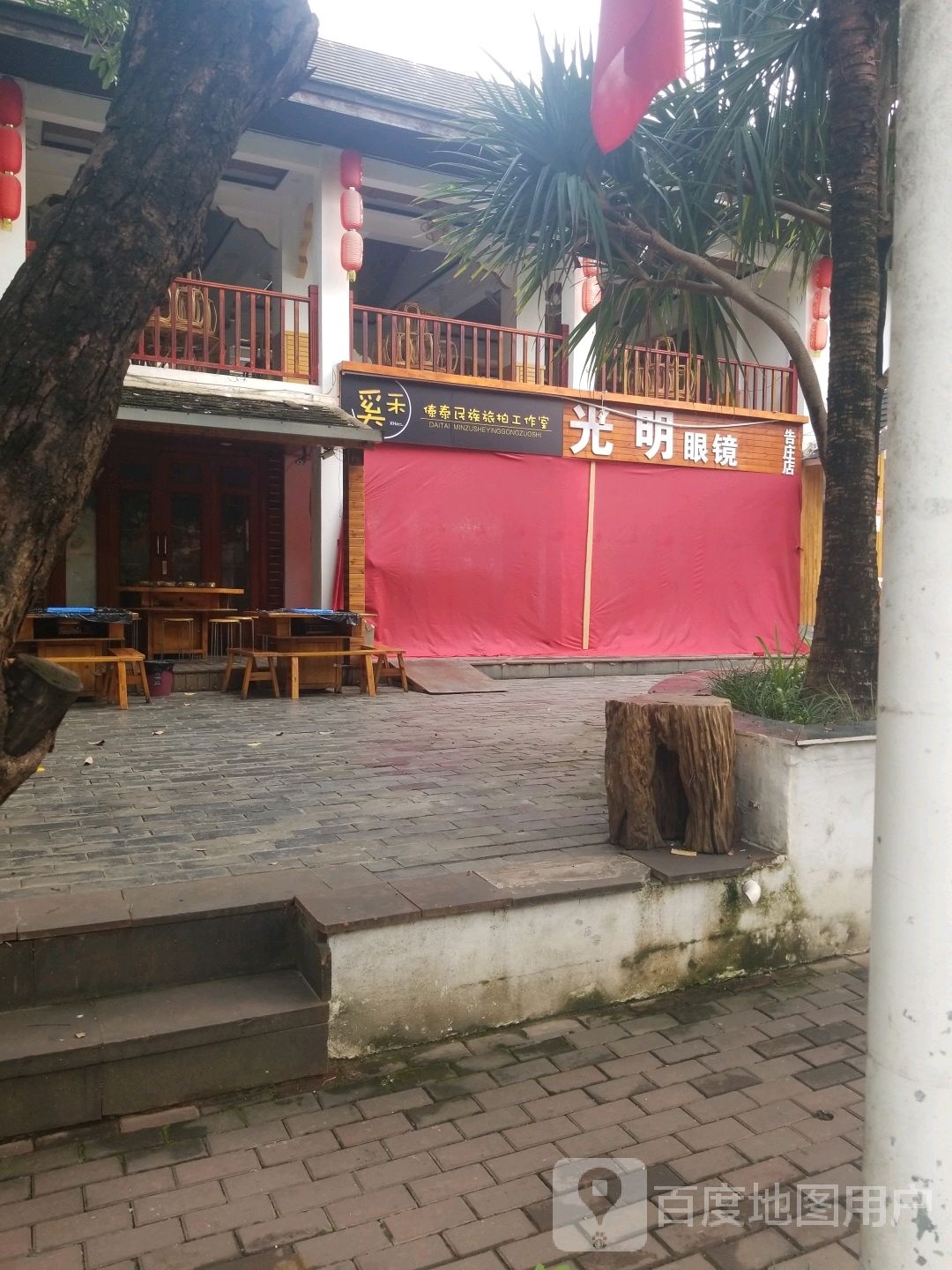 大光明眼镜(告庄店)