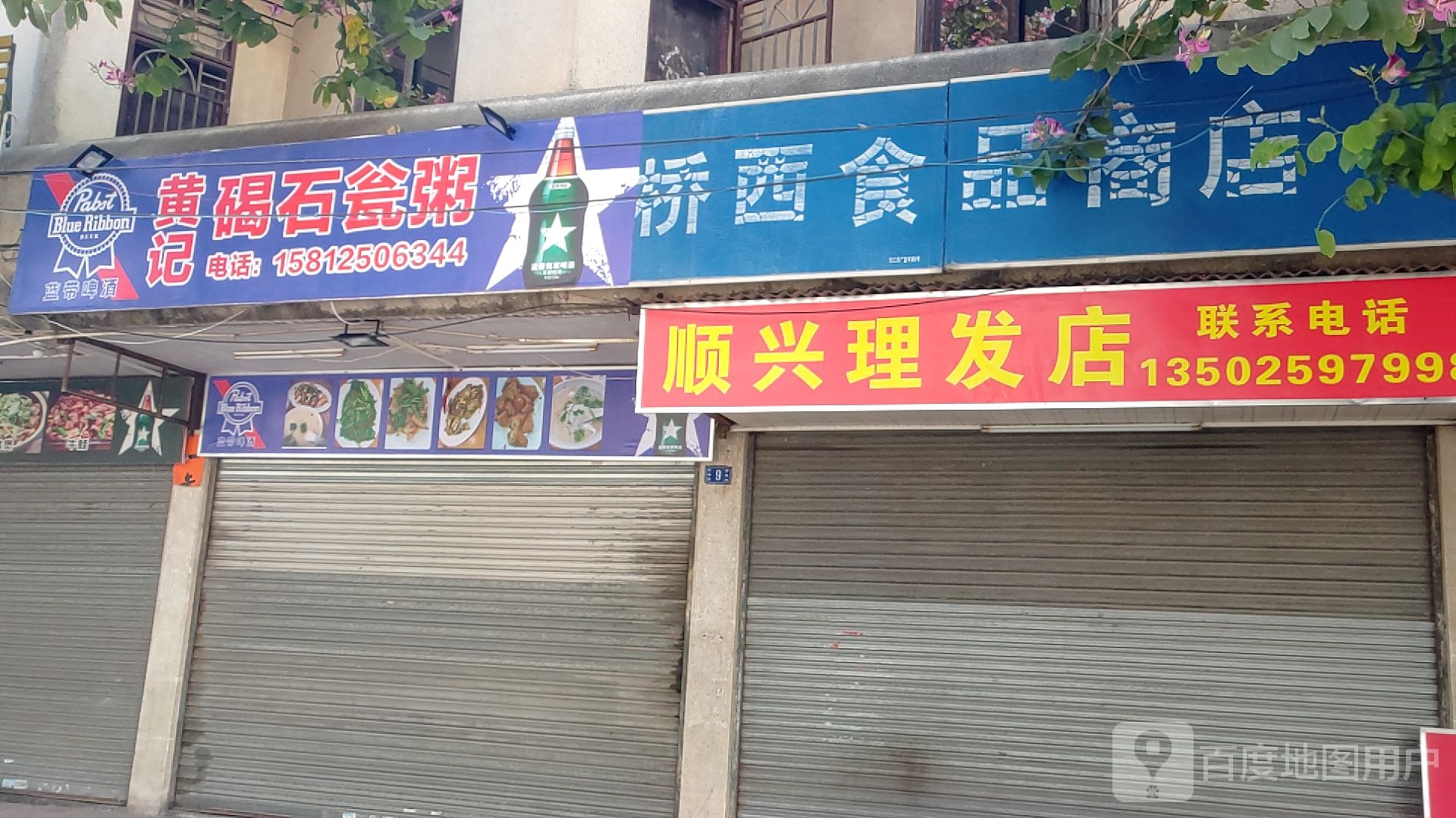 顺兴理发店