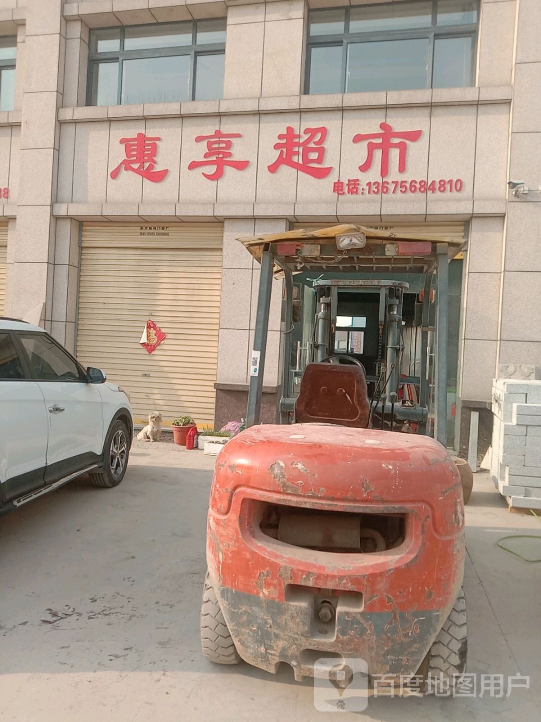 惠享超市(X010店)