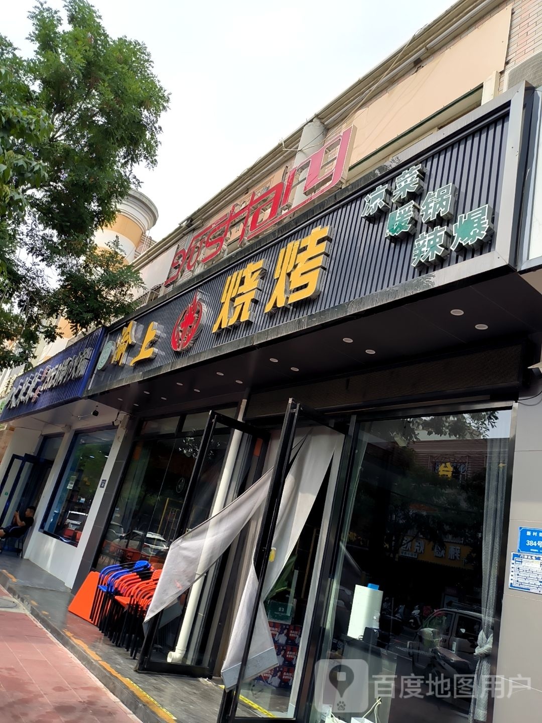 二雨上渝哲烧烤