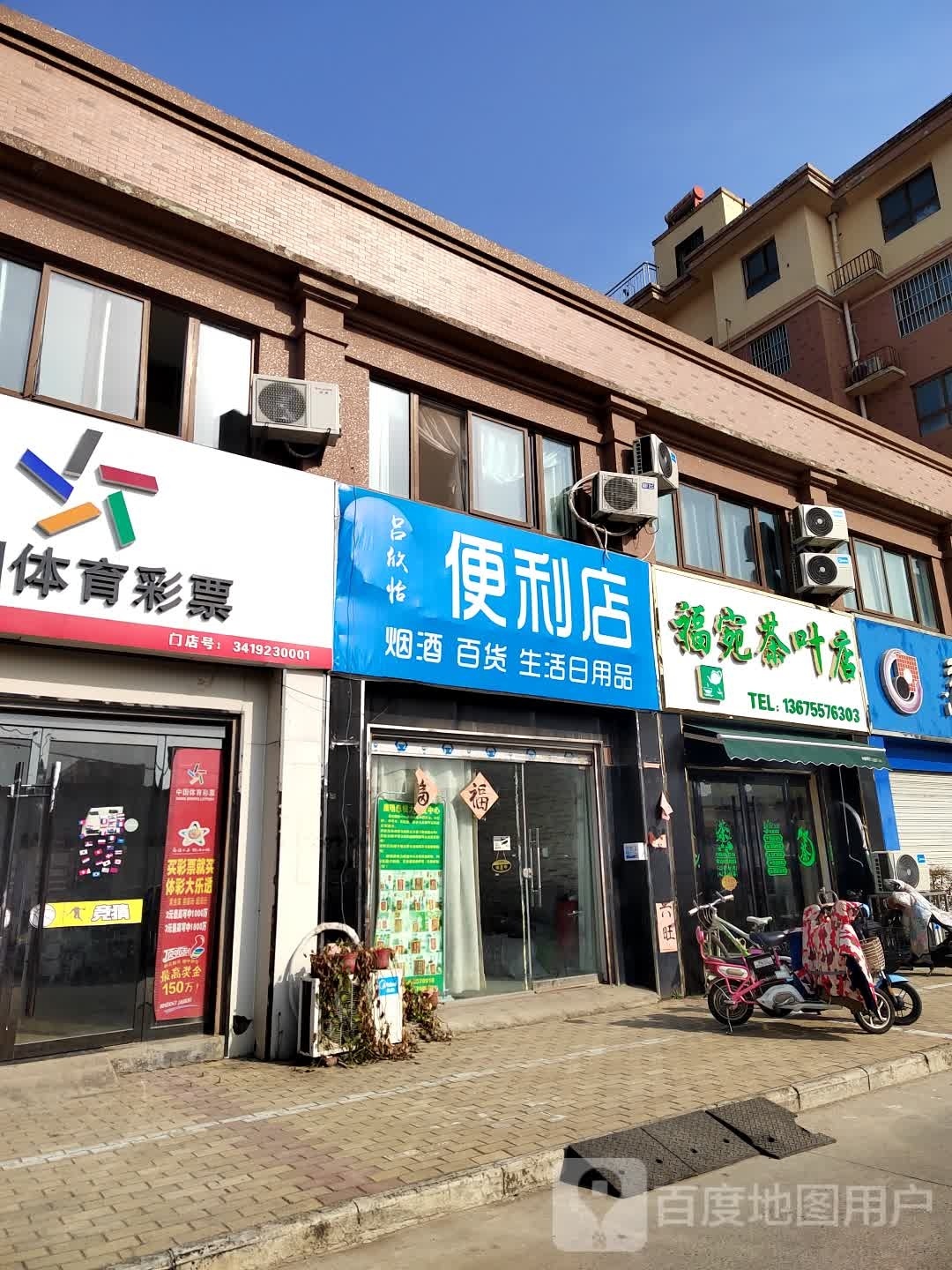 福宛茶城店