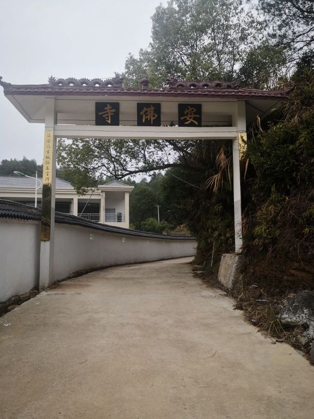 安佛寺