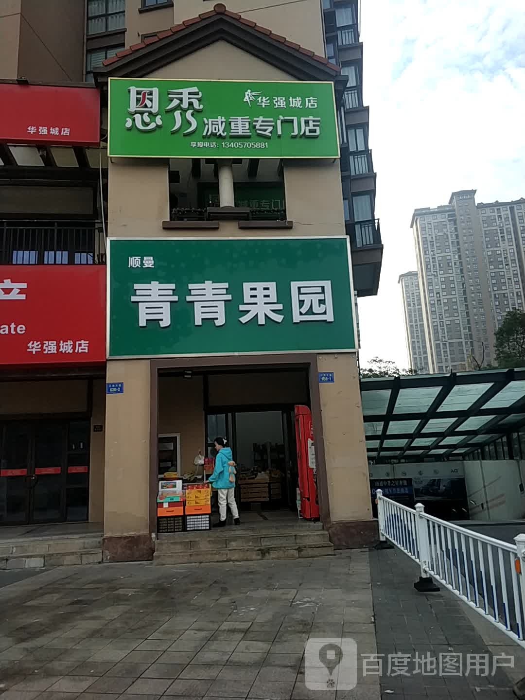 恩秀减肥专门店(华强城店)