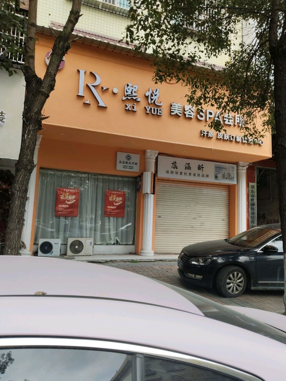 熙悦美容SPA会所